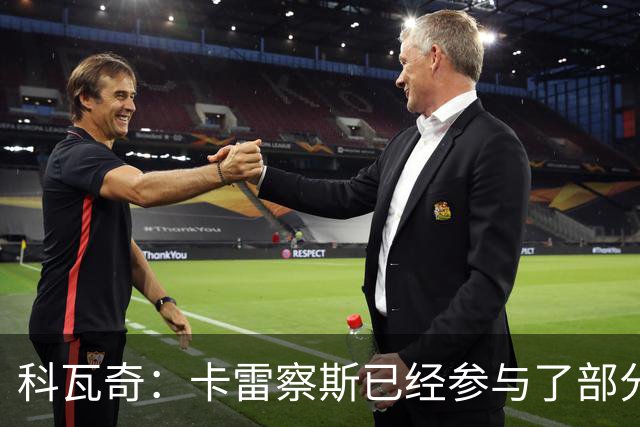 科瓦奇：卡雷察斯已经参与了部分合练，明天会决定是否带上他