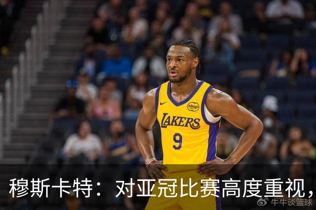 穆斯卡特：对亚冠比赛高度重视，海港要在球迷面前踢出应有表现
