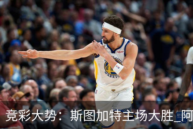 竞彩大势：斯图加特主场大胜 阿拉维斯数据支持
