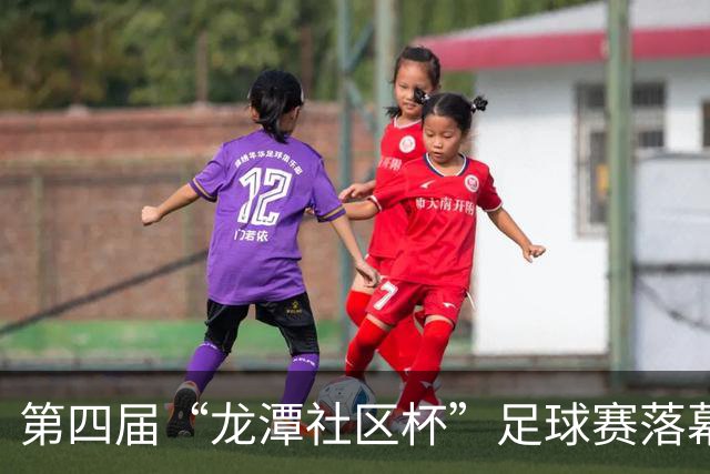 第四届“龙潭社区杯”足球赛落幕，4支社区球队绿茵竞技