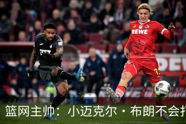篮网主帅：小迈克尔·布朗不会打满82场，背靠背也不打