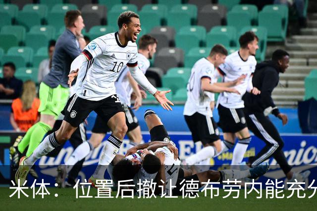 米体：位置后撤让德布劳内能充分展现传球功底，更轻松的摆脱逼抢