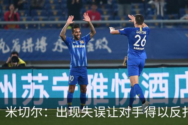 米切尔：出现失误让对手得以反扑 要尽快改正这些问题