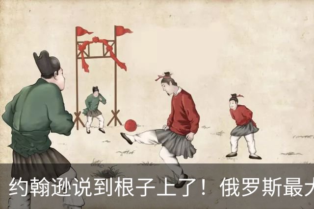 约翰逊说到根子上了！俄罗斯最大的桎梏，就是放不下帝国旧梦