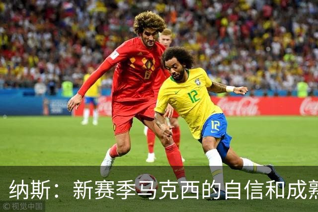 纳斯：新赛季马克西的自信和成熟度都提升了一个层次