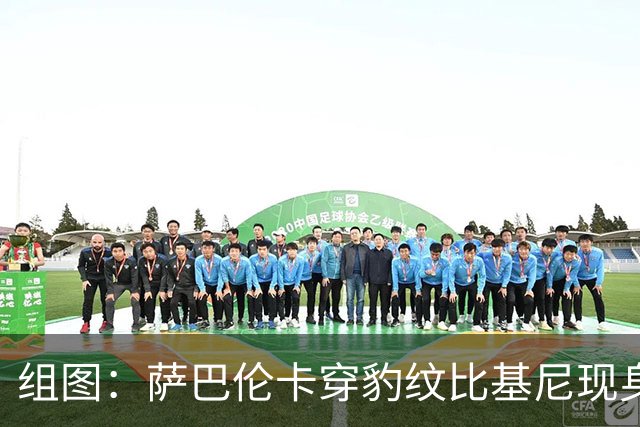 组图：萨巴伦卡穿豹纹比基尼现身海边 展示曼妙曲线