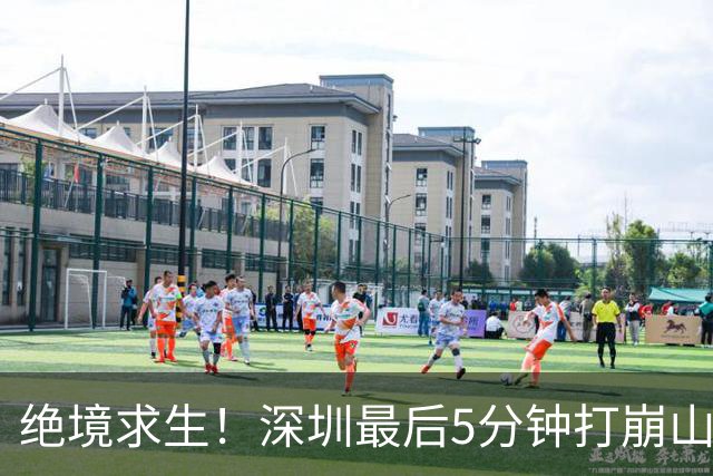 绝境求生！深圳最后5分钟打崩山西，顾全果敢“换3人”收奇效
