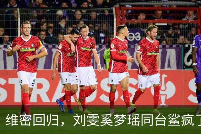 维密回归，刘雯奚梦瑶同台鲨疯了！