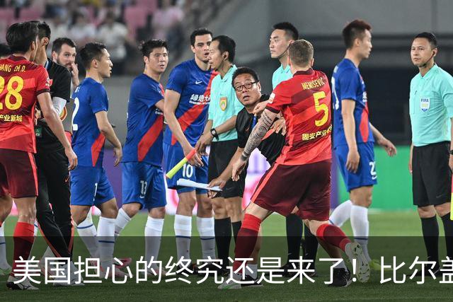 美国担心的终究还是来了！比尔盖茨一语应验，中国新一张王牌崛起