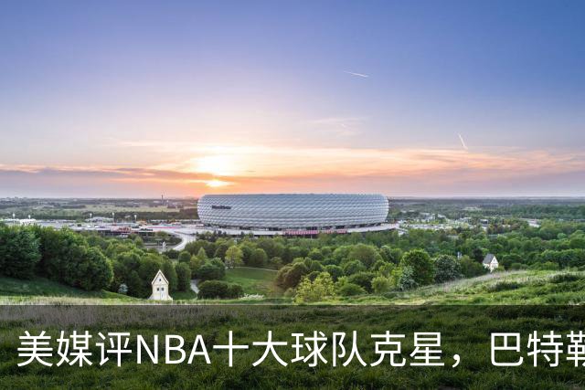 美媒评NBA十大球队克星，巴特勒两次下克上雄鹿，库里4次狙击火箭