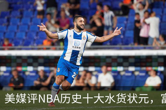 美媒评NBA历史十大水货状元，富尔茨第7，奥登第5，第1无悬念