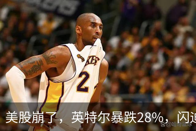 美股崩了，英特尔暴跌28%，闪迪暴跌13%，科技股全线大跌！