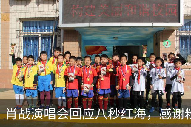 肖战演唱会回应八秒红海，感谢粉丝当年给他惊喜，双向奔赴实锤了