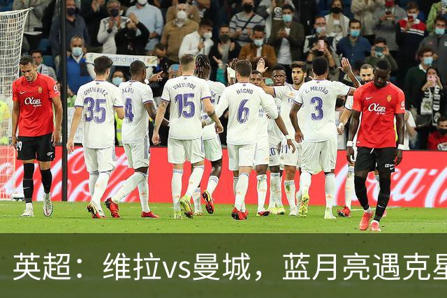 英超：维拉vs曼城，蓝月亮遇克星，望破记录，预测比分2-1，1-1