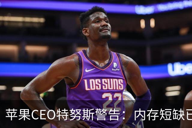 苹果CEO特努斯警告：内存短缺已成“绝对危机”，暗示将引入中国芯片缓解供应压力