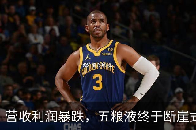 营收利润暴跌，五粮液终于断崖式亮相