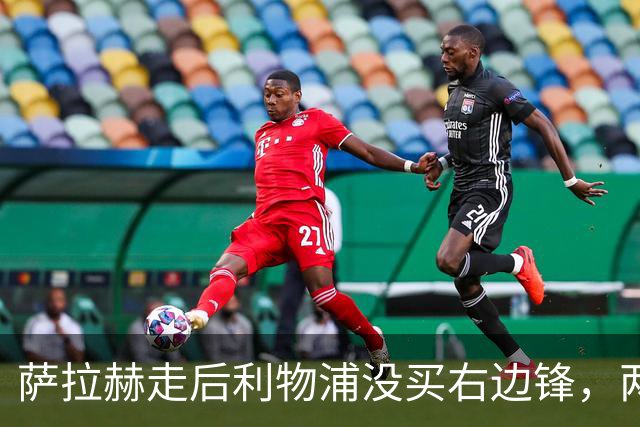 萨拉赫走后利物浦没买右边锋，两粒进球都来自他