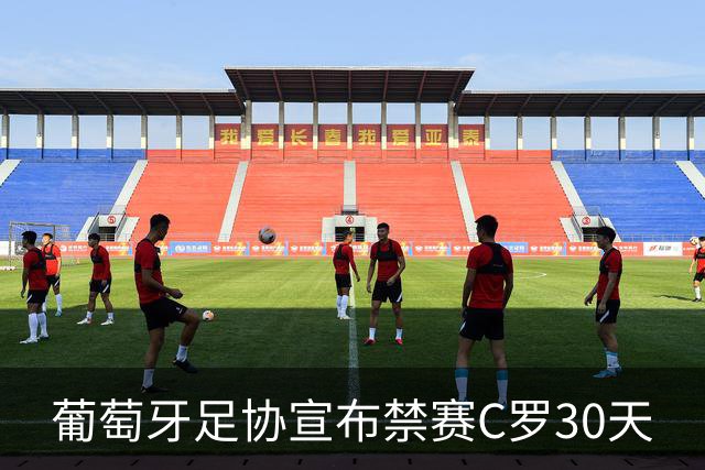葡萄牙足协宣布禁赛C罗30天