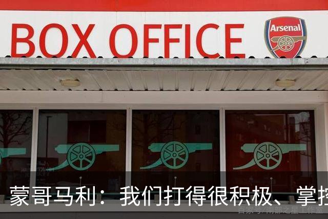 蒙哥马利：我们打得很积极、掌控了比赛的节奏，孔特展现了高水平