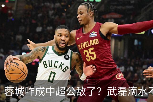 蓉城咋成中超公敌了？武磊滴水不漏！刘祝润：现实满足了大连球迷心愿 最后努力一把