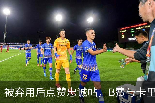 被弃用后点赞"忠诚"帖，B费与卡里克彻底闹掰？