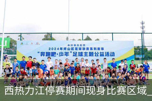 西热力江停赛期间现身比赛区域 追加停赛一场