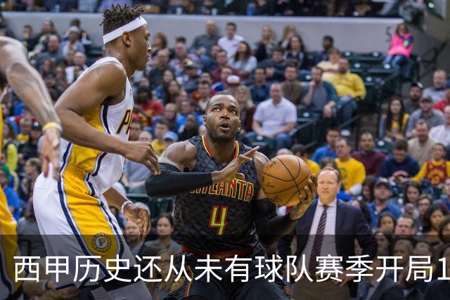 西甲历史还从未有球队赛季开局10连胜，巴萨距破纪录一步之遥