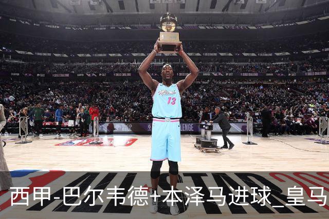 西甲-巴尔韦德+本泽马进球 皇马3-0夺3连胜领跑