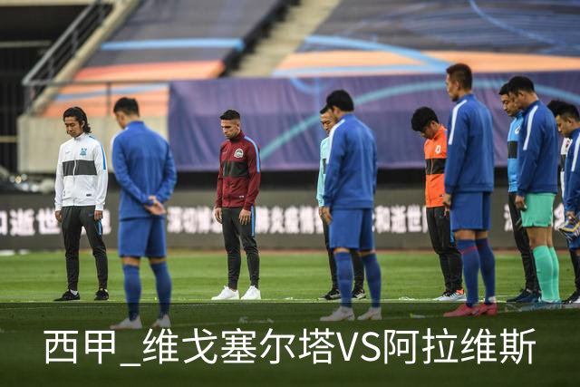 西甲 维戈塞尔塔VS阿拉维斯