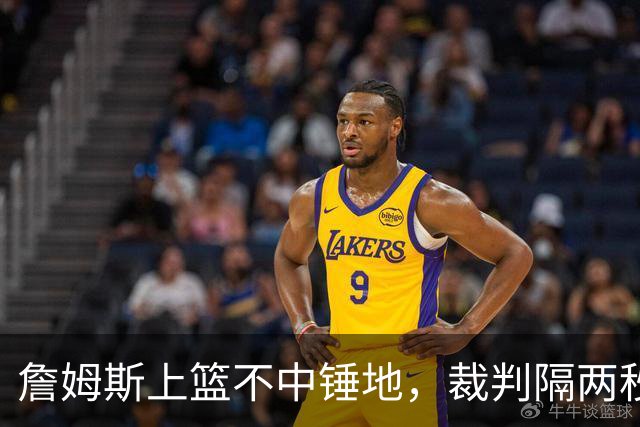 詹姆斯上篮不中锤地，裁判隔两秒补哨引全场嘘声