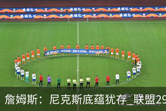 詹姆斯：尼克斯底蕴犹存 联盟29支球队都在追赶他们