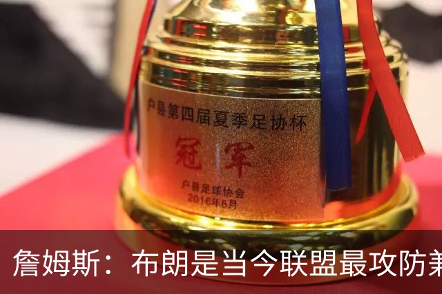 詹姆斯：布朗是当今联盟最攻防兼备的球员之一