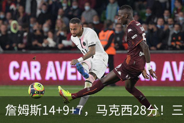 詹姆斯14+9+7，马克西28分！三分仅27.5%仍赢球，76人靠什么掀翻卫冕冠军？
