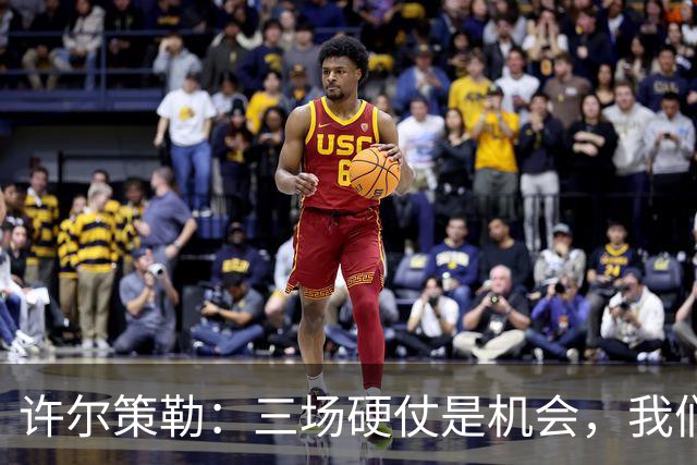 许尔策勒：三场硬仗是机会，我们要证明自己配得上目前的位置
