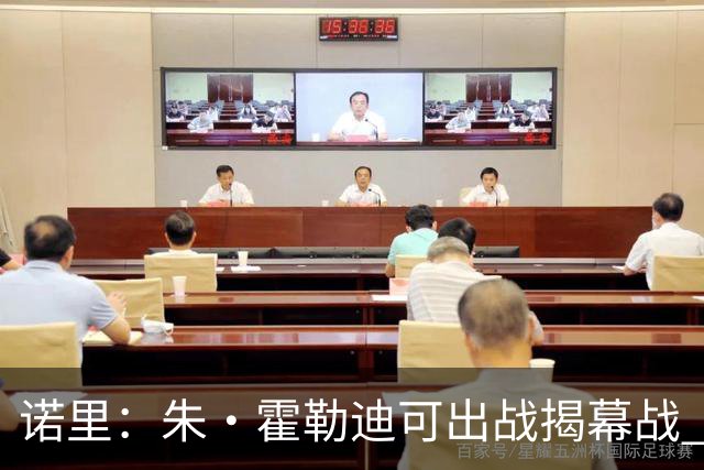 诺里：朱·霍勒迪可出战揭幕战 球队贯彻了教练组期望的战术理念