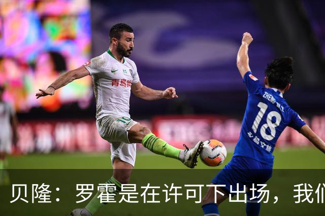 贝隆：罗霍是在许可下出场，我们不会面临无缘解放者杯决赛的风险