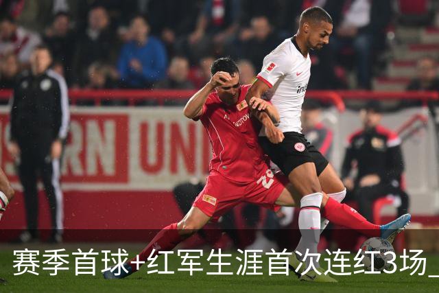 赛季首球+红军生涯首次连红3场 维尔茨的春天来了？