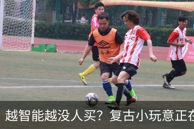 越智能越没人买？复古小玩意正在悄悄回潮