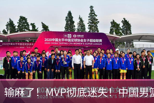 输麻了！MVP彻底迷失！中国男篮的首发核心