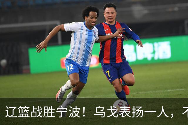 辽篮战胜宁波！乌戈表扬一人，不是爱德华兹和库珀，也不是赵继伟