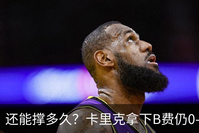 还能撑多久？卡里克拿下B费仍0-3惨败，英超8轮7分+各赛事8场不胜