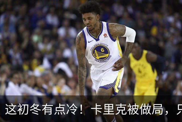 这初冬有点冷！卡里克被做局，只不过是曼联的又一次恶性循环
