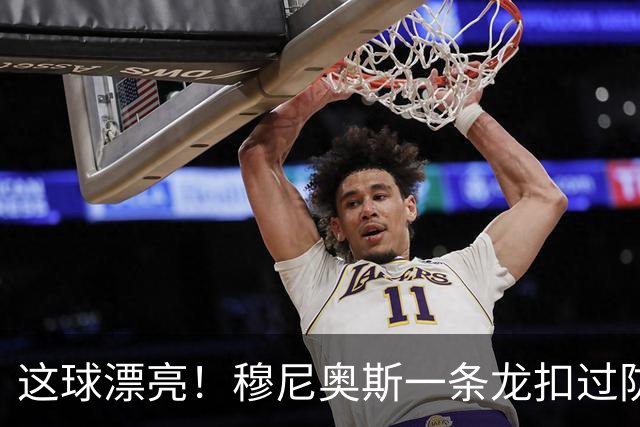 这球漂亮！穆尼奥斯一条龙扣过防守球员破门，维尔茨送助攻
