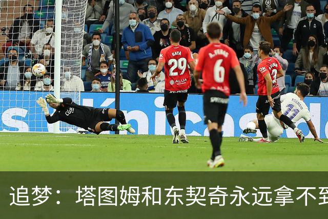 追梦：塔图姆和东契奇永远拿不到MVP，人们已经审美疲劳