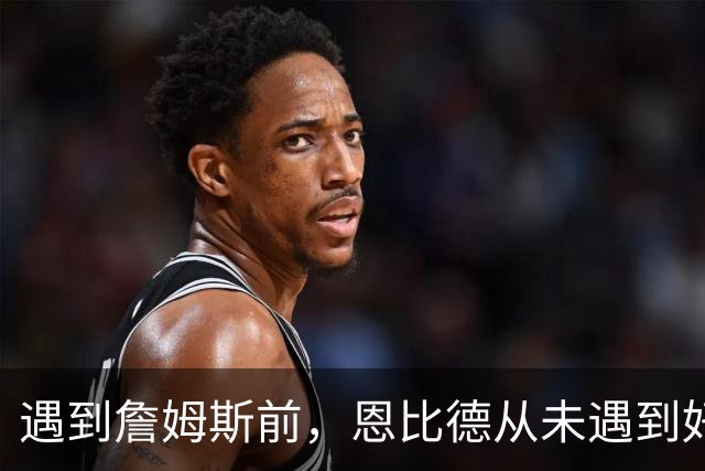 遇到詹姆斯前，恩比德从未遇到好的传球手，这是76人的最大优势？