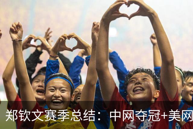郑钦文赛季总结：中网夺冠+美网八强 因伤连退4站赛提前赛季结束