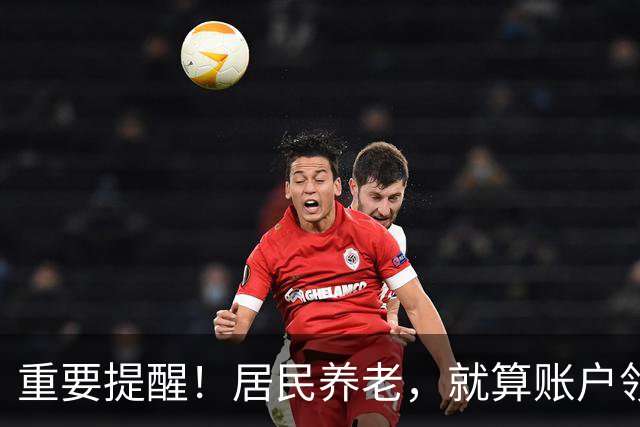 重要提醒！居民养老，就算账户领空了，国家也继续给你发养老金