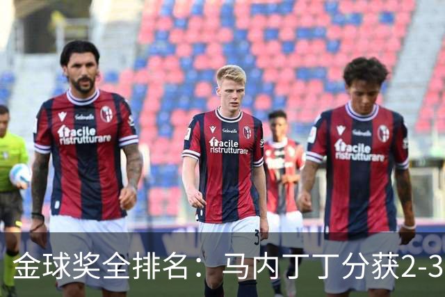 金球奖全排名：马内丁丁分获2-3名 孙兴慜列第11