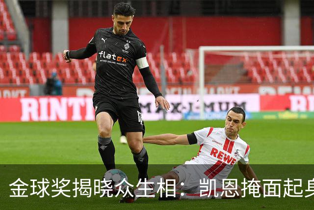 金球奖揭晓众生相：凯恩掩面起身，亚马尔半起身，姆巴佩坐着没动