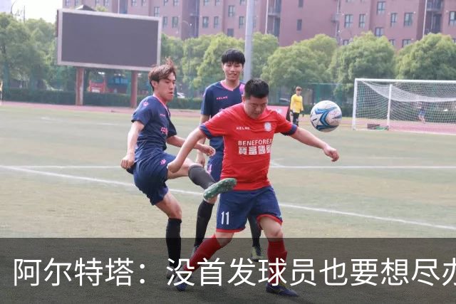 阿尔特塔：没首发球员也要想尽办法做贡献，球队需维持高强度竞争